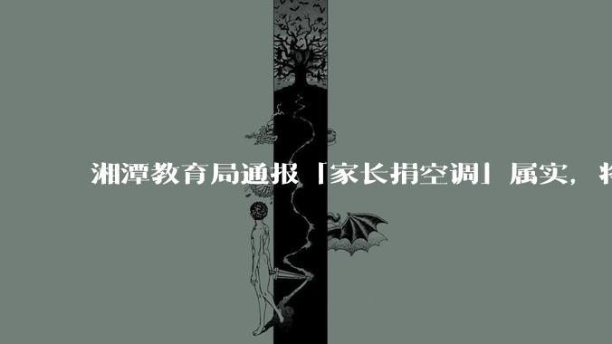 湘潭教育局通报「家长捐空调」属实，将严肃处理学校，如何评价校方及家长的做法？