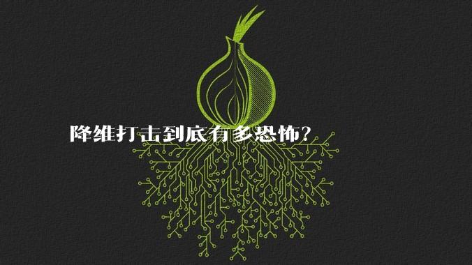 降维打击到底有多恐怖？