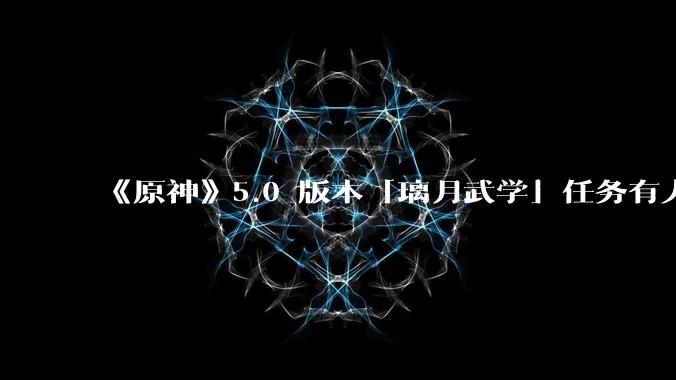 《原神》5.0 版本「璃月武学」任务有人看懂了么？是否还会有后续？