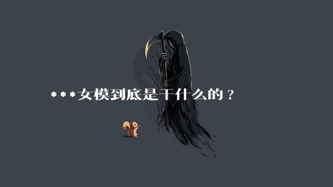 ***女模到底是干什么的?