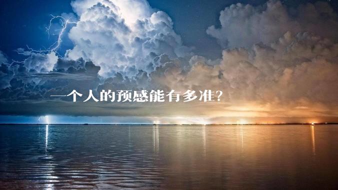 一个人的预感能有多准？