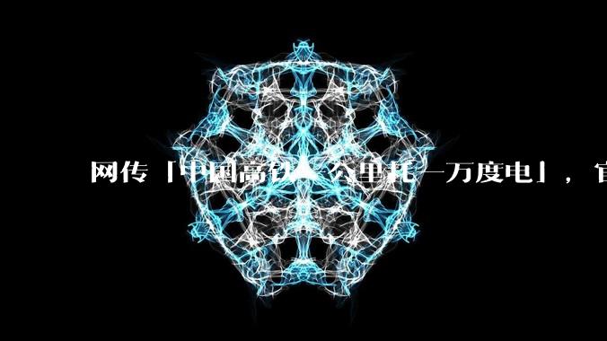 网传「中国高铁一公里耗一万度电」，官方回应与事实不符，如何从科学角度解读？