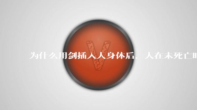 为什么用剑插入人身体后，人在未死亡时就已经无力还击了？