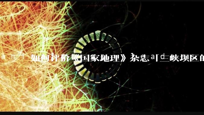 如何评价《国家地理》杂志「三峡坝区的储水重量已让地球的自转轴偏移近一英寸，蝴蝶效应将逐渐显现」的说法？