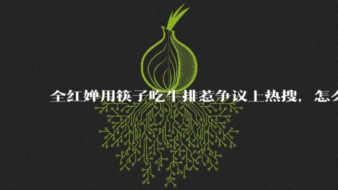 全红婵用筷子吃牛排惹争议上热搜，怎么看待这事？