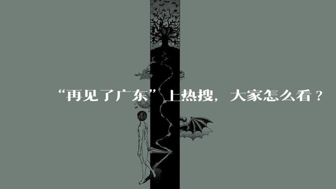 “再见了广东”上热搜，大家怎么看?