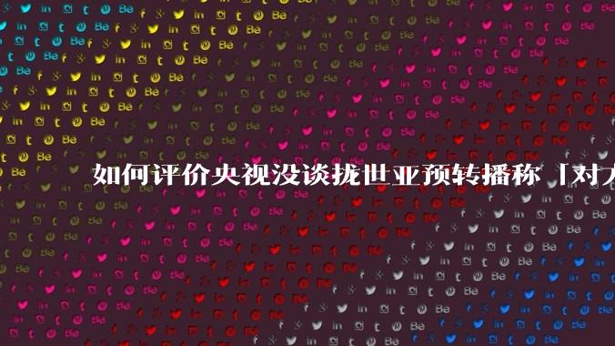 如何评价央视没谈拢世亚预转播称「对方要价畸高」，爱奇艺成唯一转播平台一事？赛事版权是如何定价的？