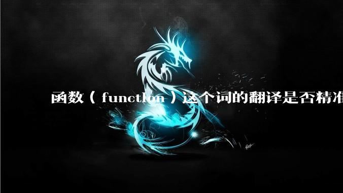 函数（function）这个词的翻译是否精准？