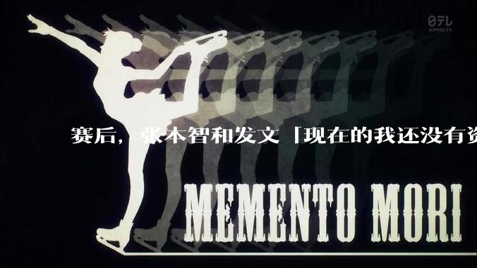 赛后，张本智和发文「现在的我还没有资格成为单打奖牌得主或冠***」，你怎么看？