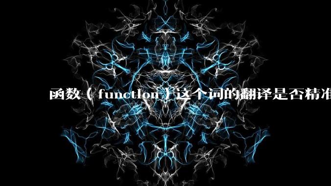 函数（function）这个词的翻译是否精准？