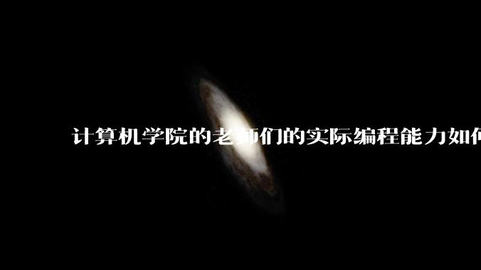 计算机学院的老师们的实际编程能力如何？