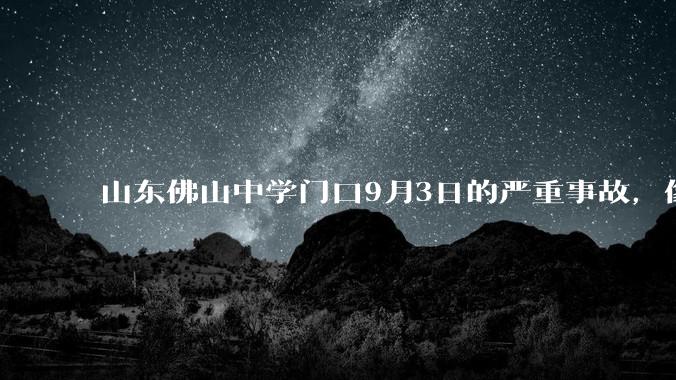 山东佛山中学门口9月3日的严重事故，像人为原因导致的吗？