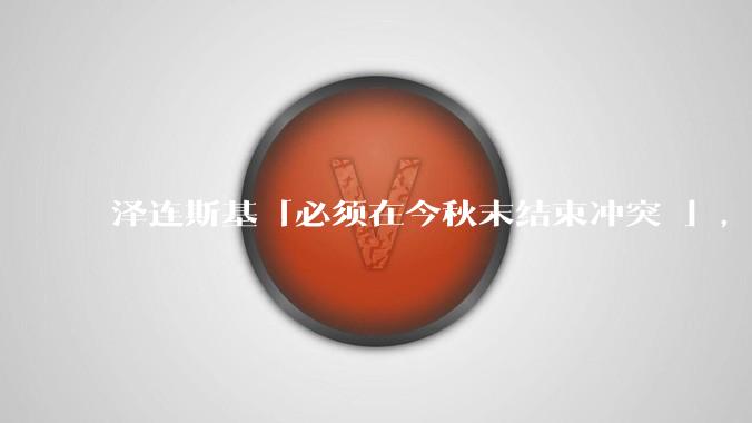 泽连斯基「必须在今秋末结束冲突 」，乌方已没有足够的资金来支付士兵工资，***对乌方经济造成了哪些影响？