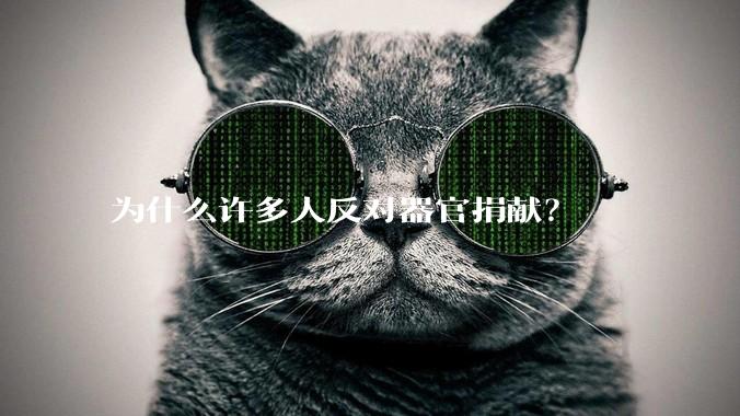 为什么许多人反对器官捐献？