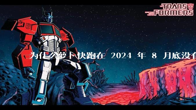 为什么萝卜快跑在 2024 年 8 月底没有消息了?