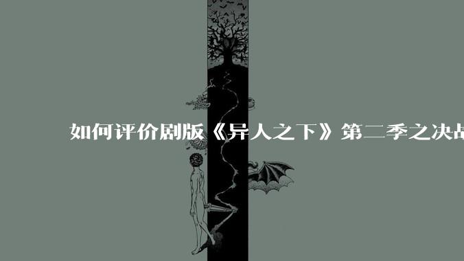 如何评价剧版《异人之下》第二季之决战碧游村首发预告片？