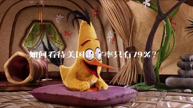 如何看待美国识字率只有79％？