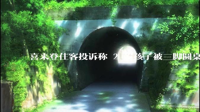 喜来登住客投诉称 2 岁孩子被三脚圆桌砸伤近乎毁容，酒店回应「圆桌并无安全隐患」，酒店是否应该担责？