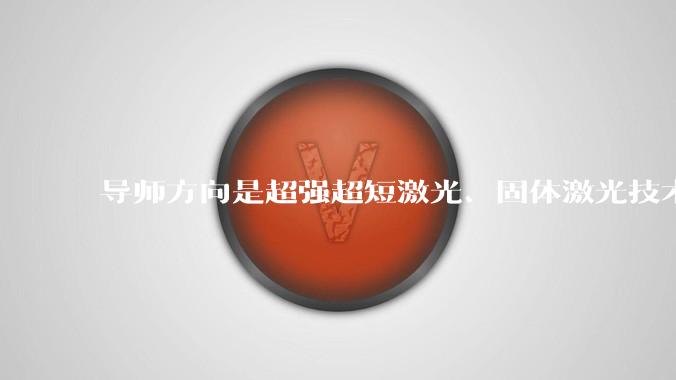 导师方向是超强超短激光、固体激光技术、非线性光学，怎么样？