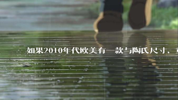 如果2010年代欧美有一款与陶氏尺寸、重量、价格相近的动能反坦克导弹，动能反坦克有可能堆广吗？