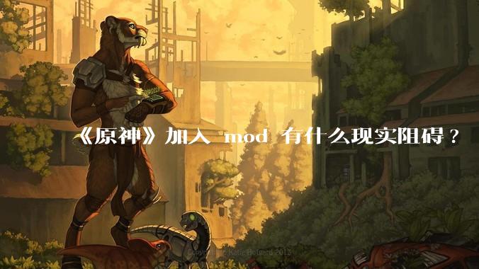 《原神》加入 mod 有什么现实阻碍?