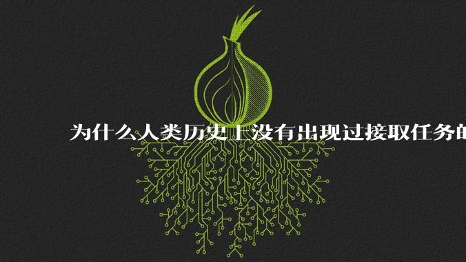 为什么人类历史上没有出现过接取任务的冒险者协会，冒险者酒馆这一类东西？