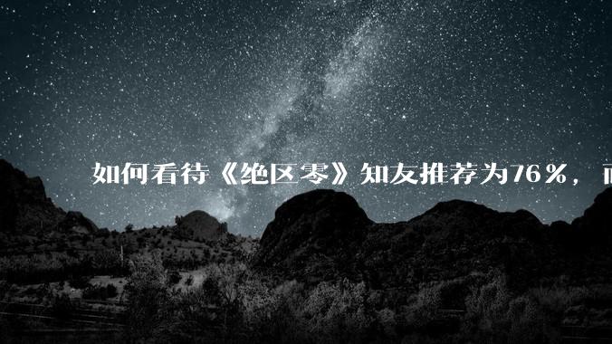 如何看待《绝区零》知友推荐为76%，而《鸣潮》仅有33%?