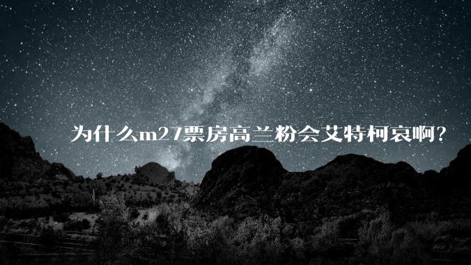 为什么m27票房高兰粉会艾特柯哀。