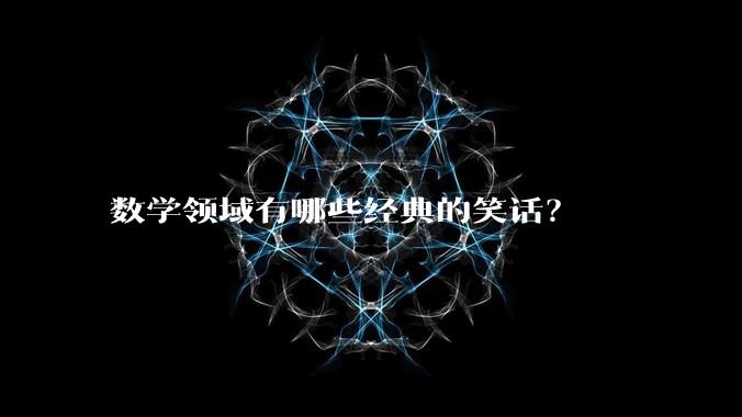 数学领域有哪些经典的笑话？