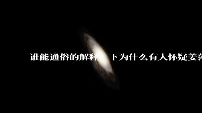 谁能通俗的解释一下为什么有人怀疑姜萍?