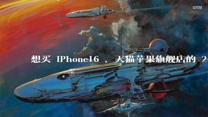 想买 iPhone16 ，天猫苹果旗舰店的 24 期免息活动对想换手机的用户友好吗？