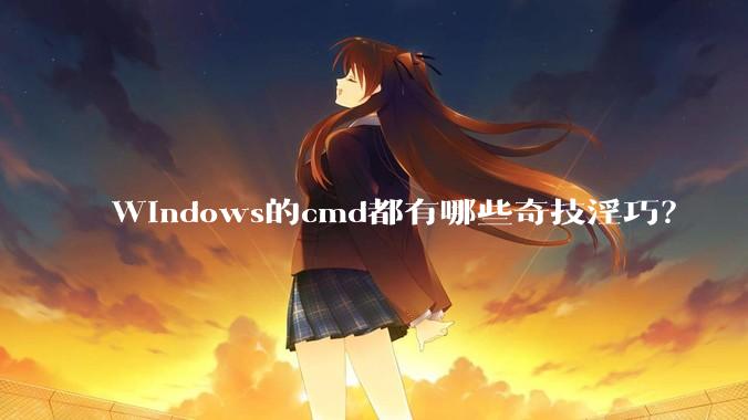 Windows的cmd都有哪些奇技淫巧？