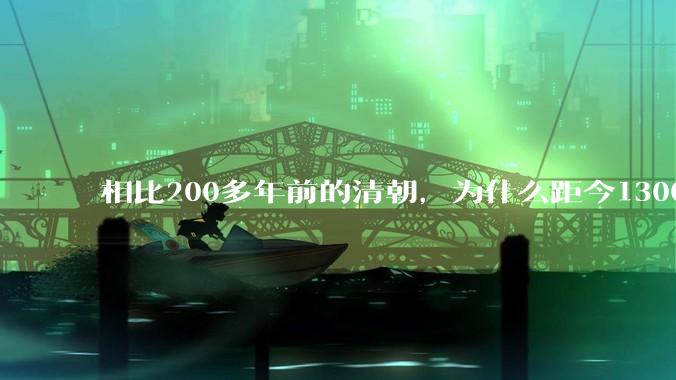 相比200多年前的清朝，为什么距今1300多年的唐朝反而更有一股现代化的气质？