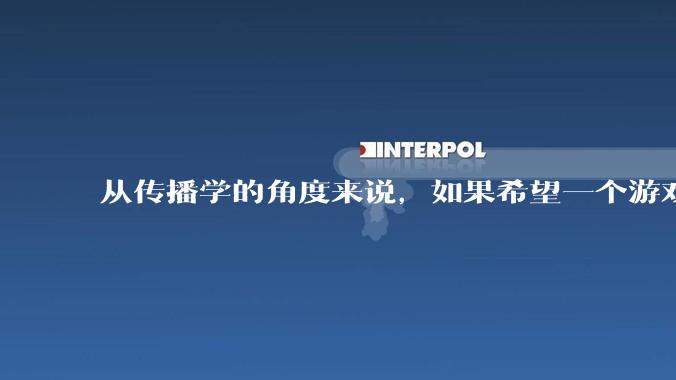 从传播学的角度来说，如果希望一个游戏尽可能出名，它的名字一定是越短越好吗？