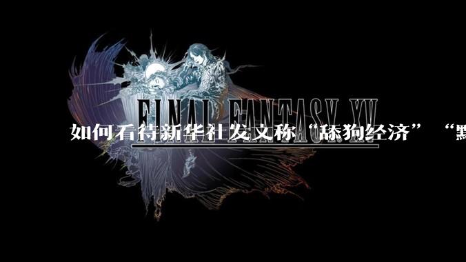 如何看待新华社发文称“舔狗经济”“黯然崩盘”，它释放了什么信号？