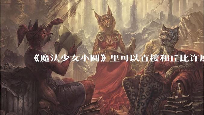 《魔法少女小圆》里可以直接和丘比许愿「接下来一生都不会绝望，幸福地活到 100 岁然后老死」吗？