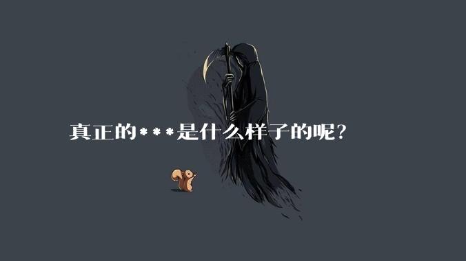 真正的***是什么样子的呢？