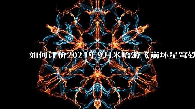 如何评价2024年9月米哈游《崩坏星穹铁道》2.5版本任务《碧羽飞黄射天狼》？