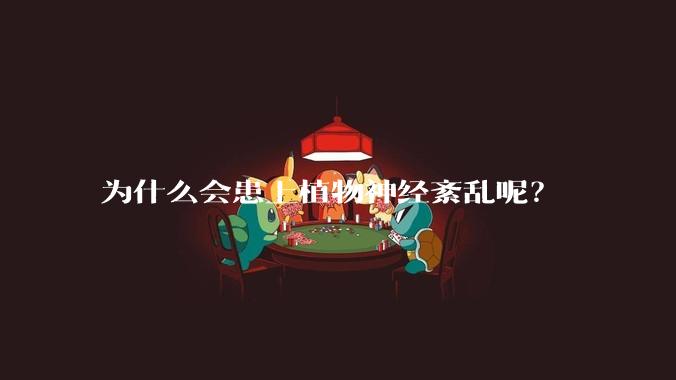 为什么会患上植物神经紊乱呢？