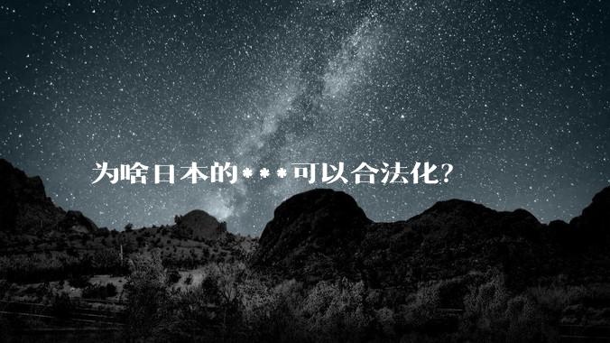 为啥日本的***可以合法化？