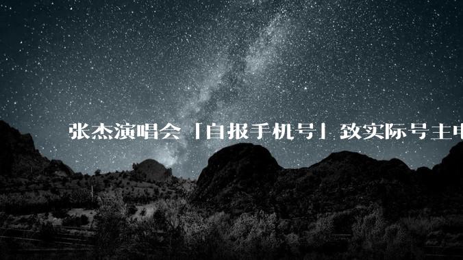 张杰演唱会「自报手机号」致实际号主电话被打爆，工作室道歉，此举是否需承担法律责任？