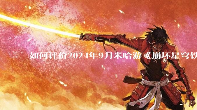 如何评价2024年9月米哈游《崩坏星穹铁道》2.5版本任务《碧羽飞黄射天狼》？