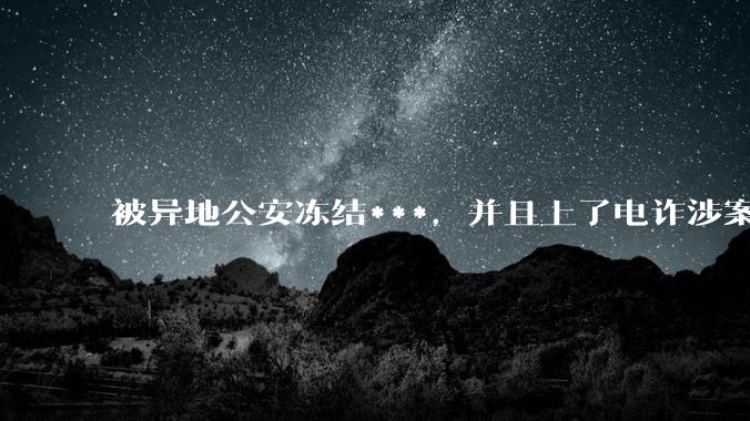 被异地公安冻结***，并且上了电诈涉案账户名单，该怎么办?