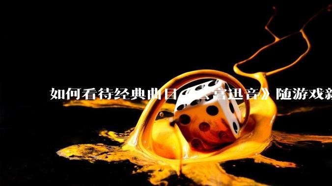 如何看待经典曲目《云宫迅音》随游戏新作《黑神话：悟空》火遍全球？