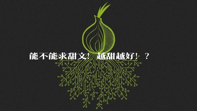 能不能求甜文！越甜越好。