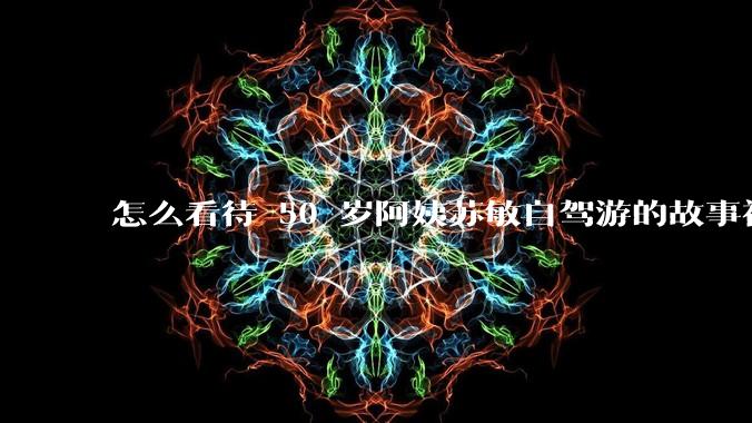 怎么看待 50 岁阿姨苏敏自驾游的故事被改编成电影《出走的决心》？