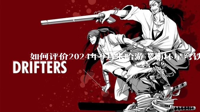 如何评价2024年9月米哈游《崩坏星穹铁道》2.5版本活动「星天演武仪典」？