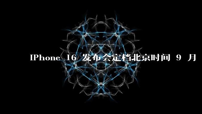 iPhone 16 发布会定档北京时间 9 月 10 日凌晨 1 点举行，对此你有哪些期待？