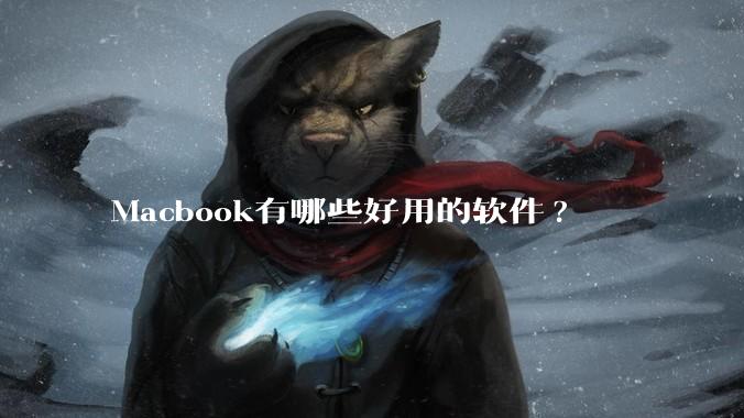 Macbook有哪些好用的软件?