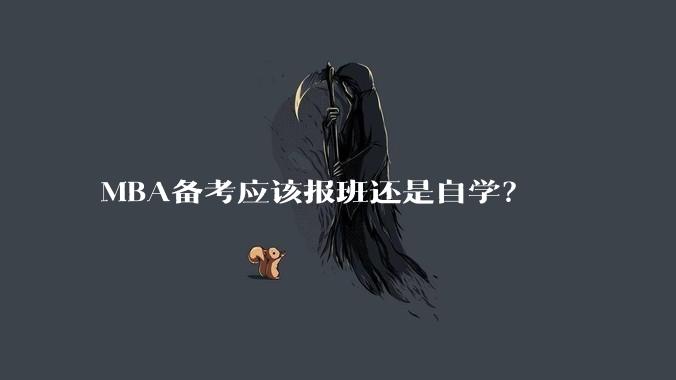 MBA备考应该报班还是自学？